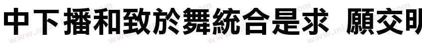 DFElegantLi JP13 W3字体转换